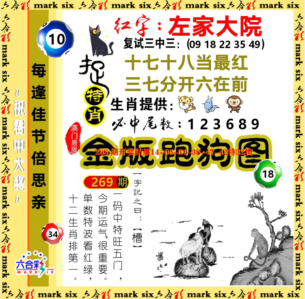 金版跑狗图 第269期
