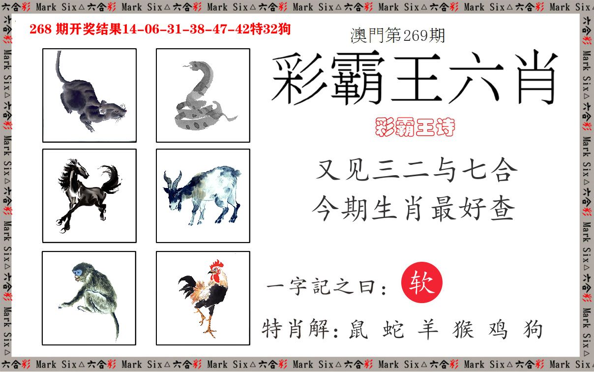 彩霸王六肖 第269期