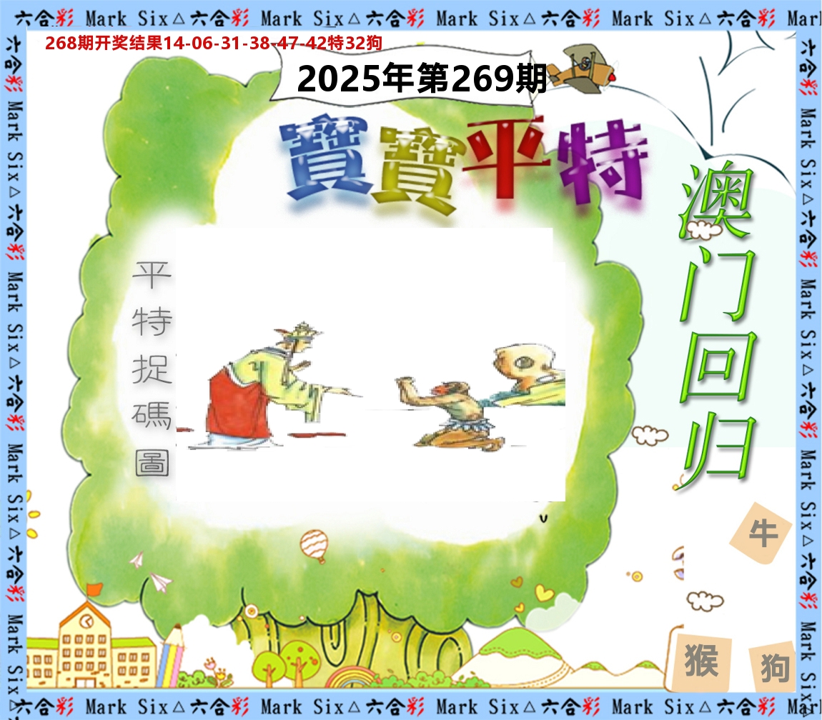 宝宝平特 第269期