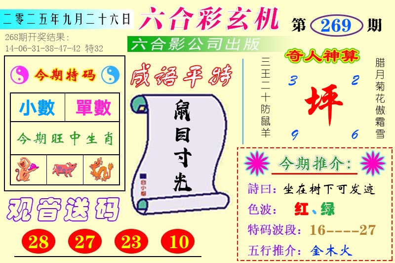 澳门六合玄机 第269期