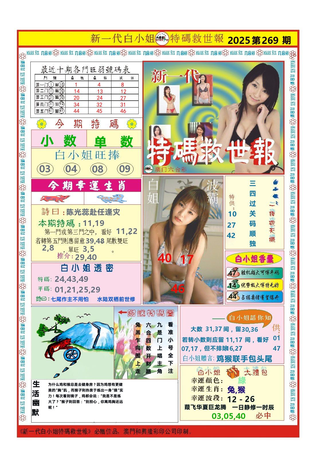 澳门特码救世报 第269期