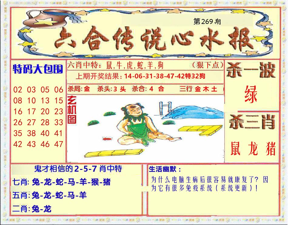 六合传说心水报 第269期