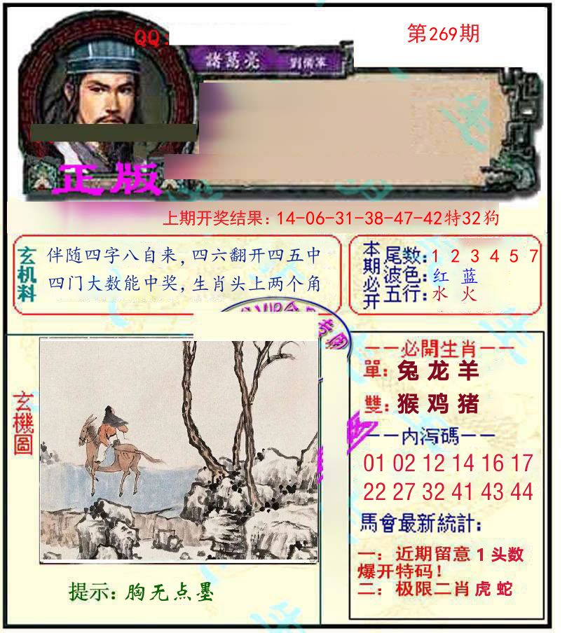 诸葛亮玄机 第269期