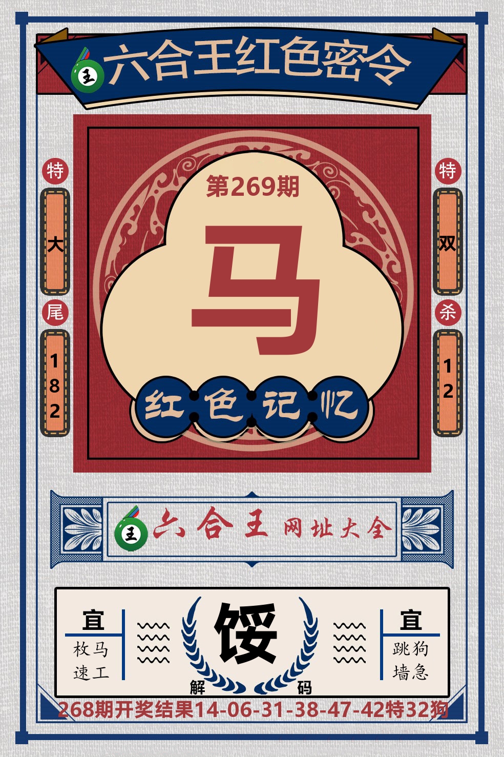 六合王红色密令 第269期