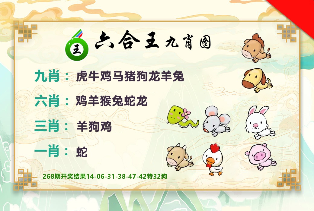 六合王九肖图 第269期