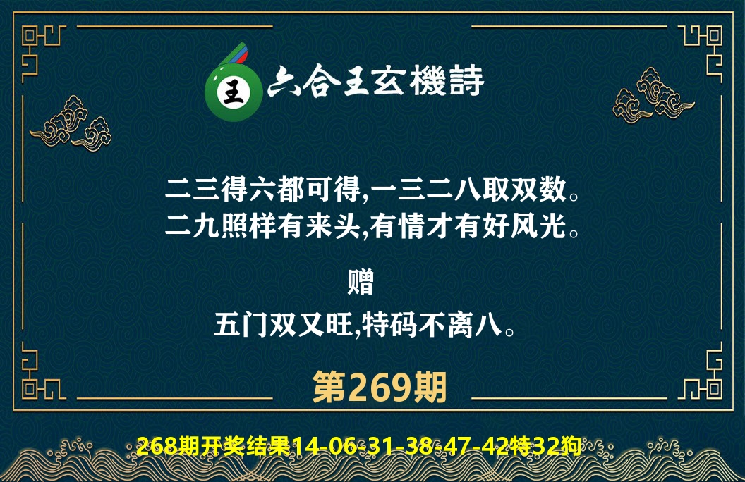 六合王玄机诗 第269期