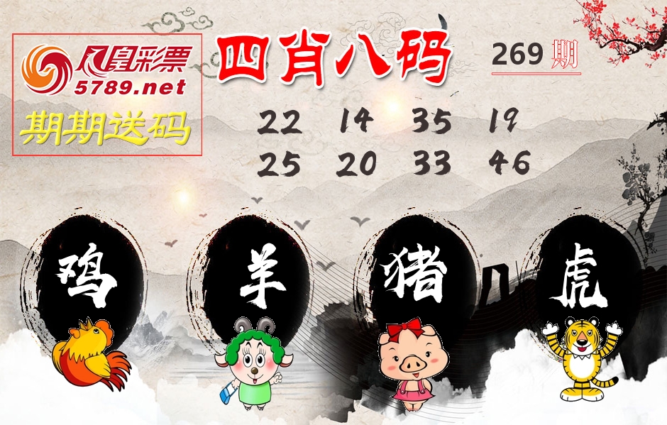 四肖八码期期送 第269期