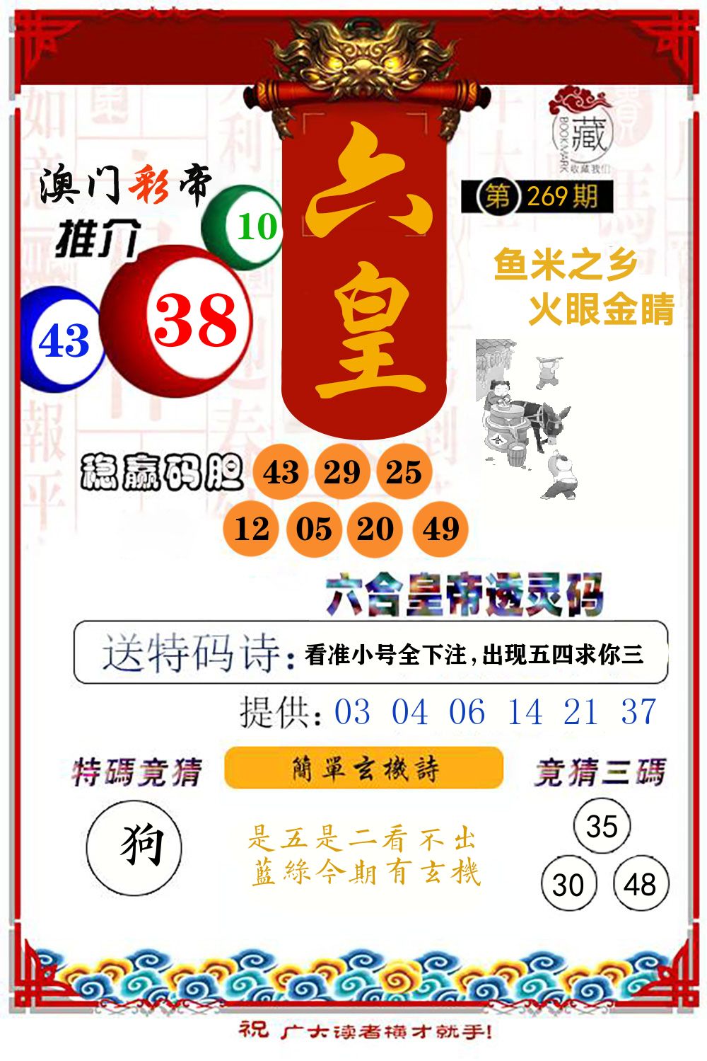 六合皇帝透灵码 第269期