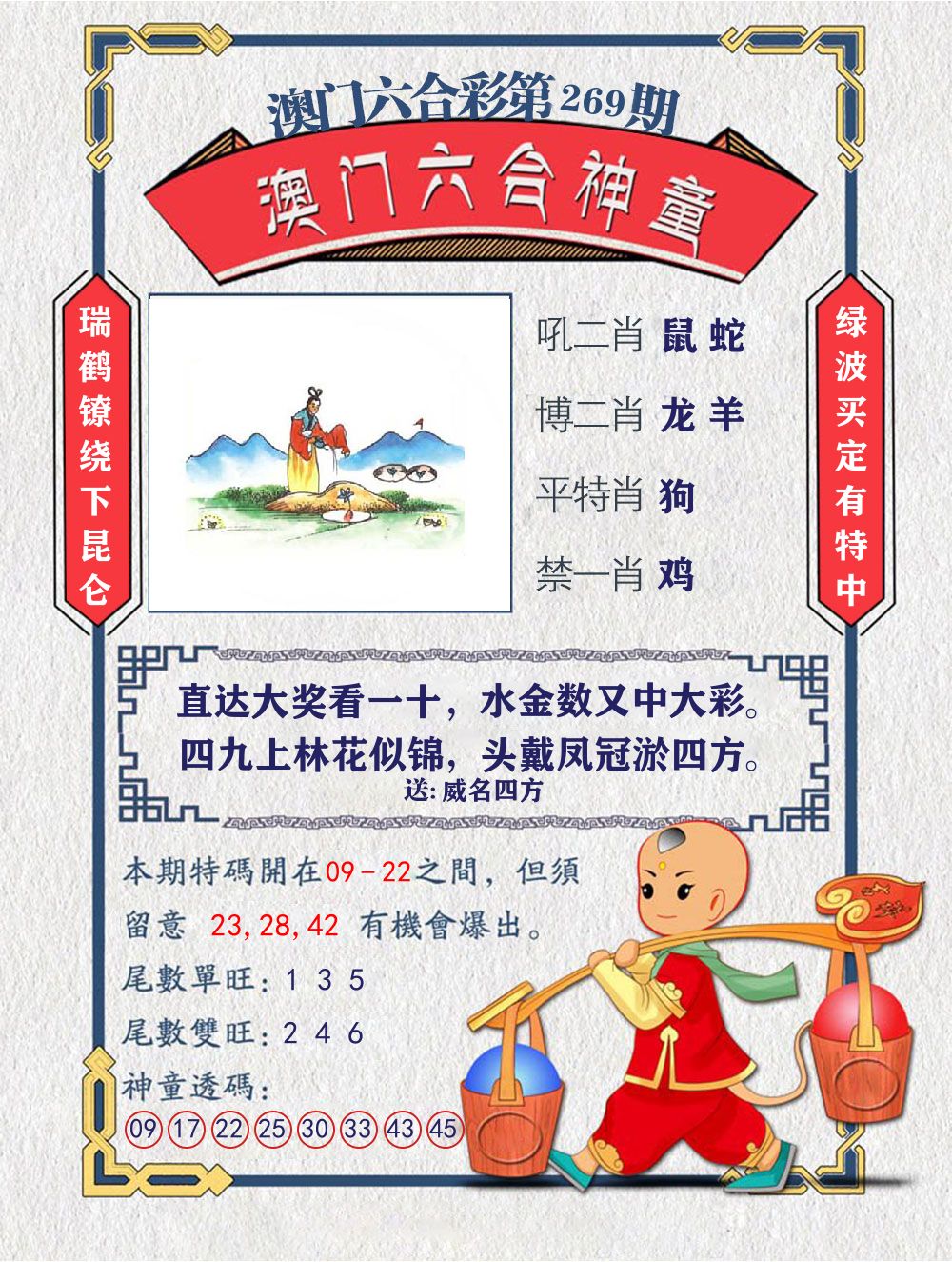 六合神童 第269期