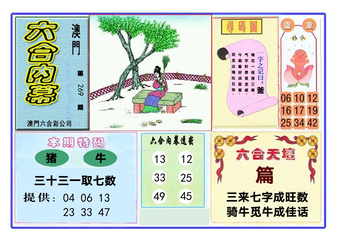 六合内幕 第269期