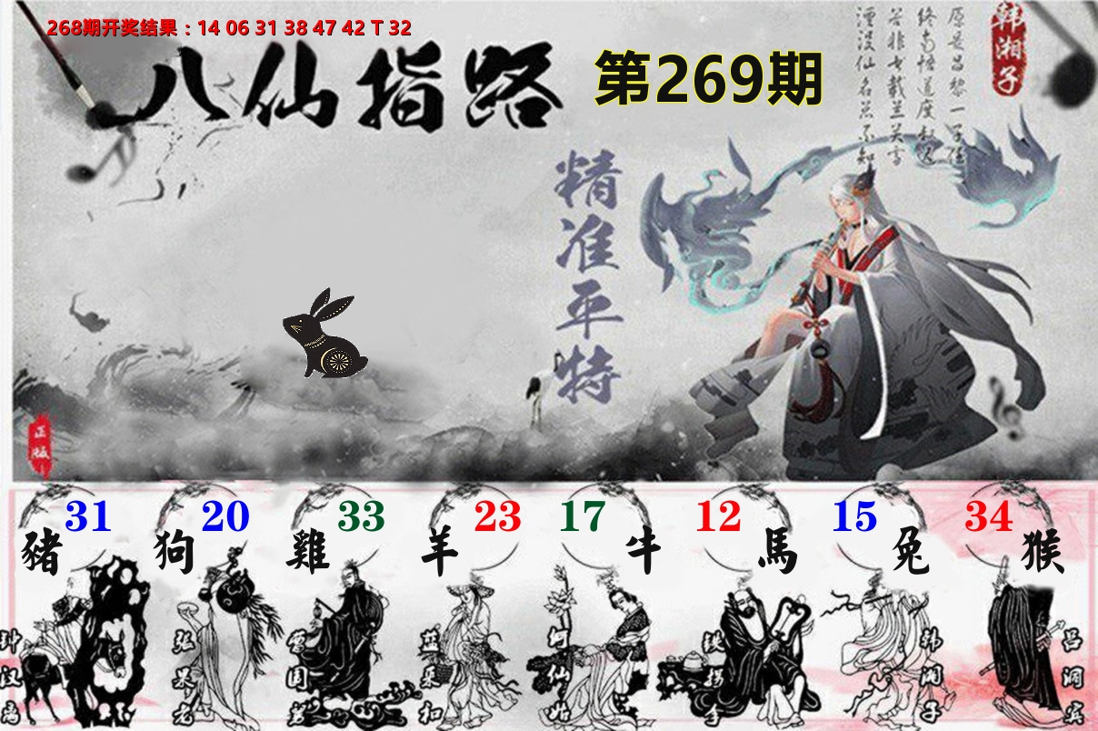 八仙指路 第269期