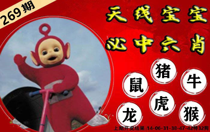 天线宝宝六肖 第269期
