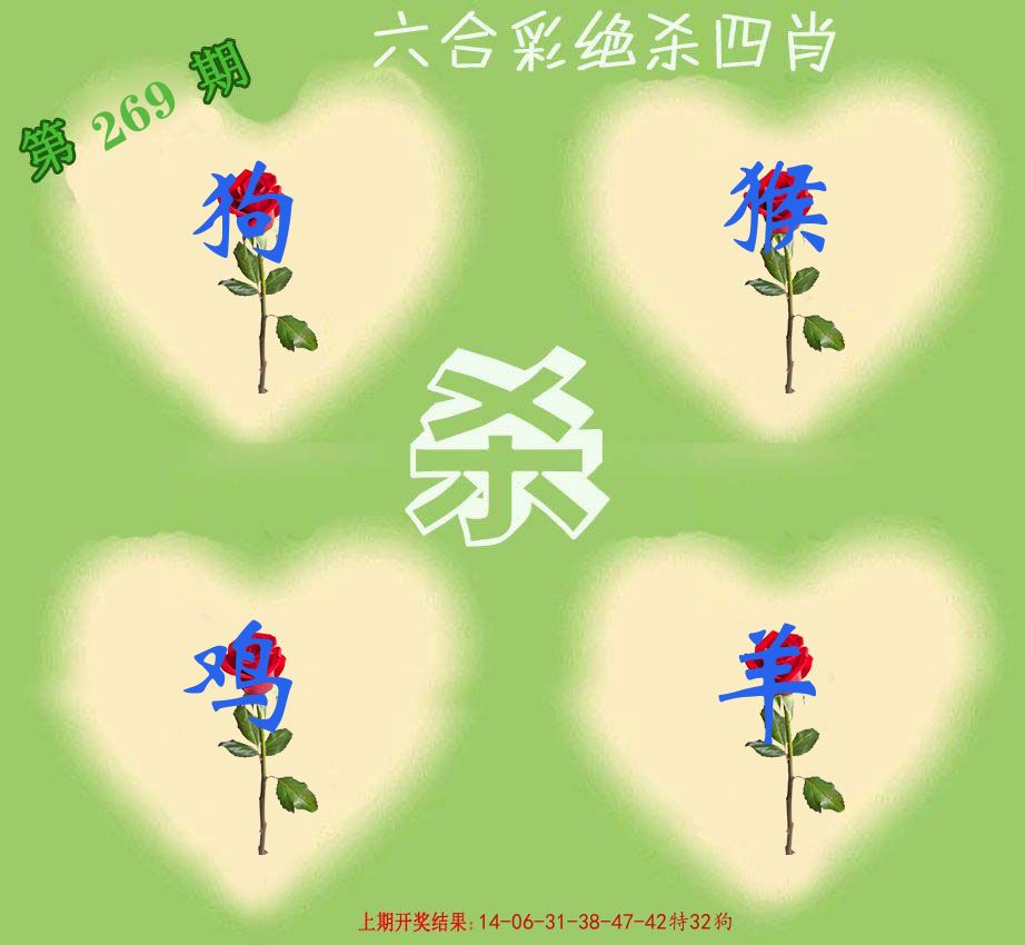 绝杀四肖 第269期