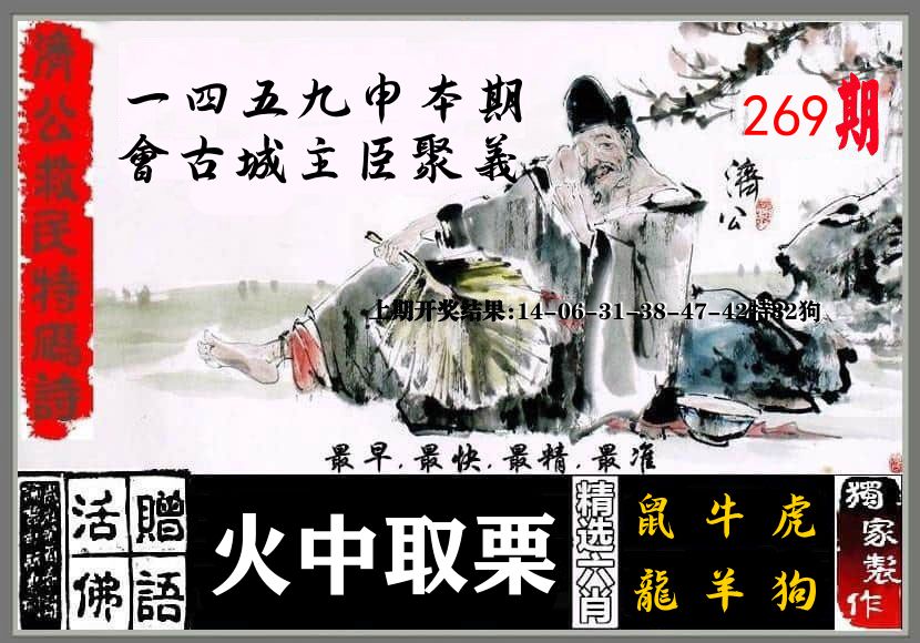 济公活佛 第269期
