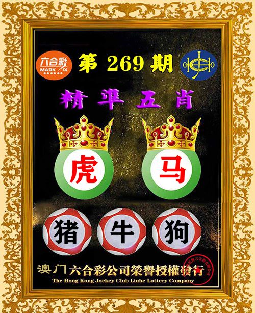 精准五肖 第269期
