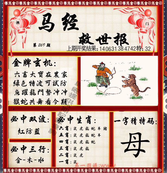 马经救世报 第269期