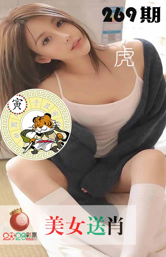 美女送肖 第269期