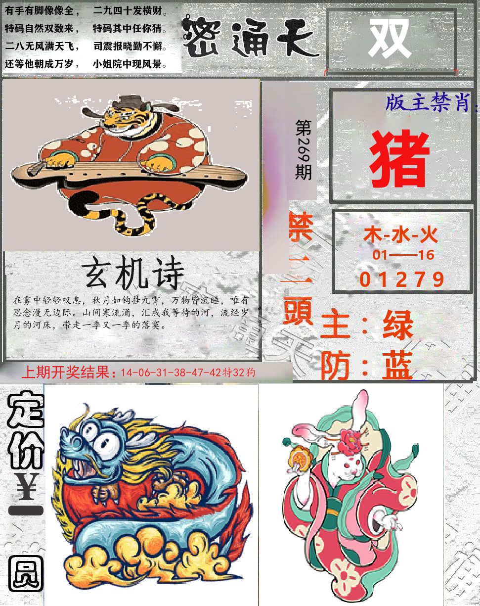 密通天 第269期
