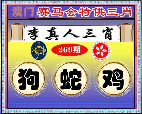 特供三肖 第269期