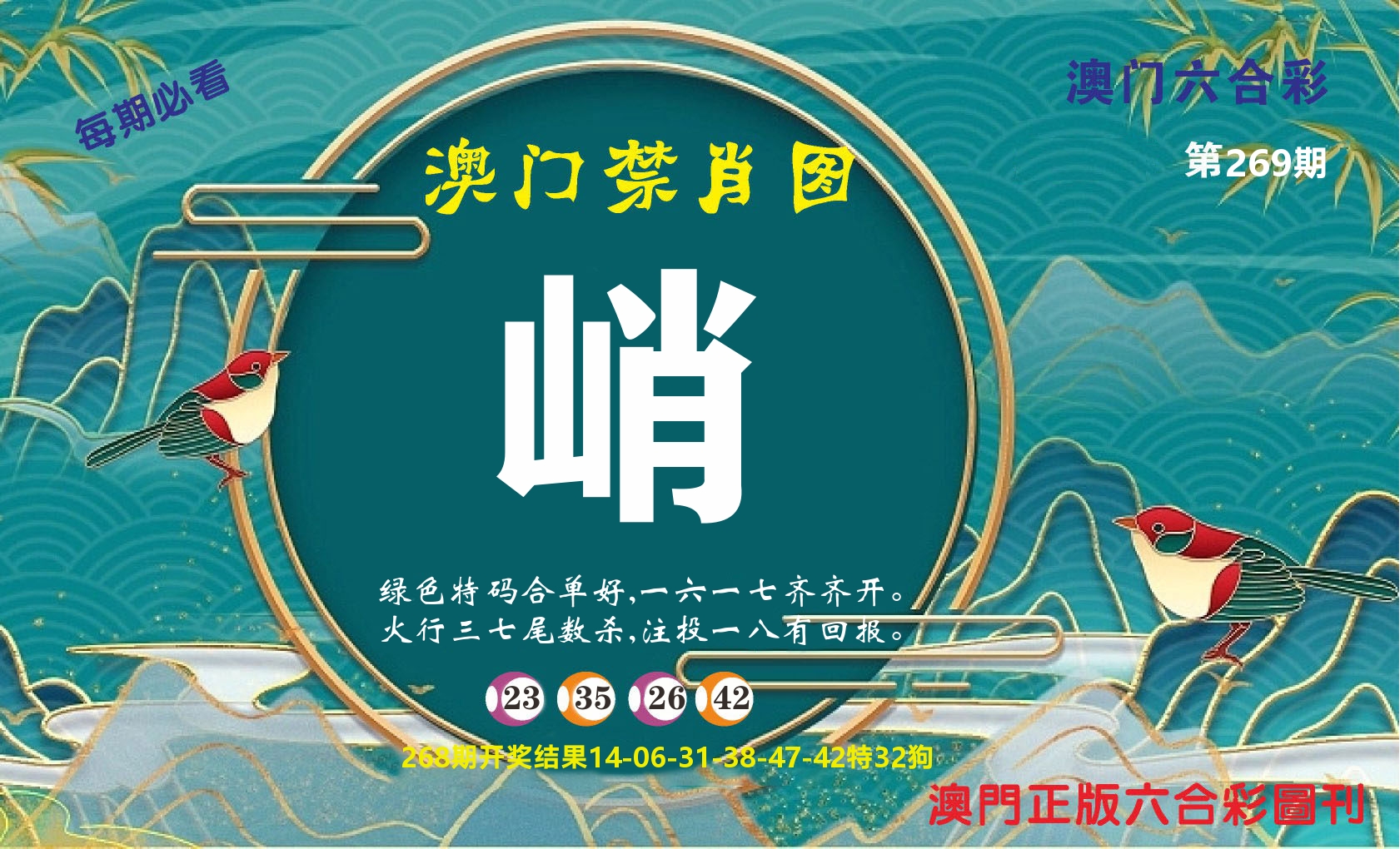 澳门赢天下A 第269期
