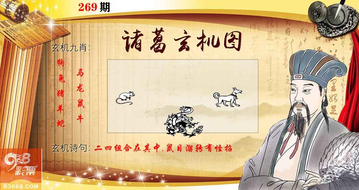 诸葛玄机图 第269期