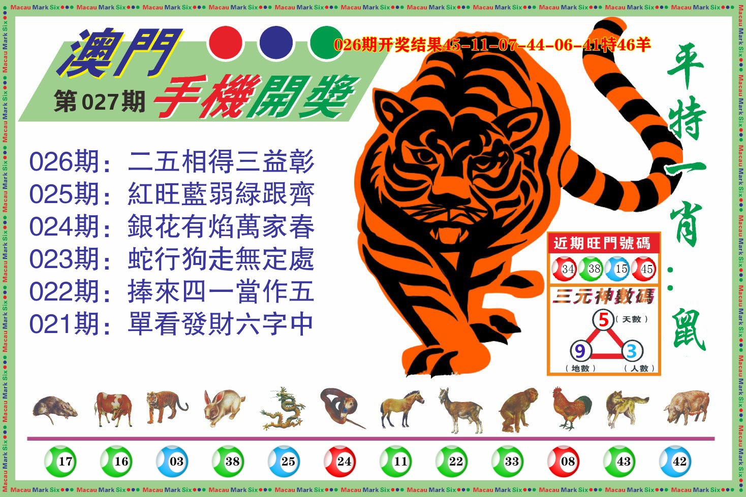 澳门开奖报 第27期