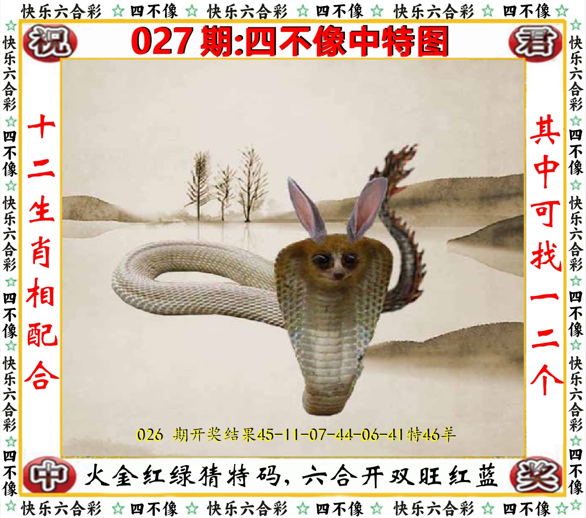 四不像中特图 第27期