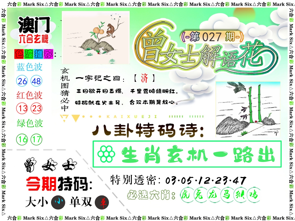 曾女士解语花 第27期