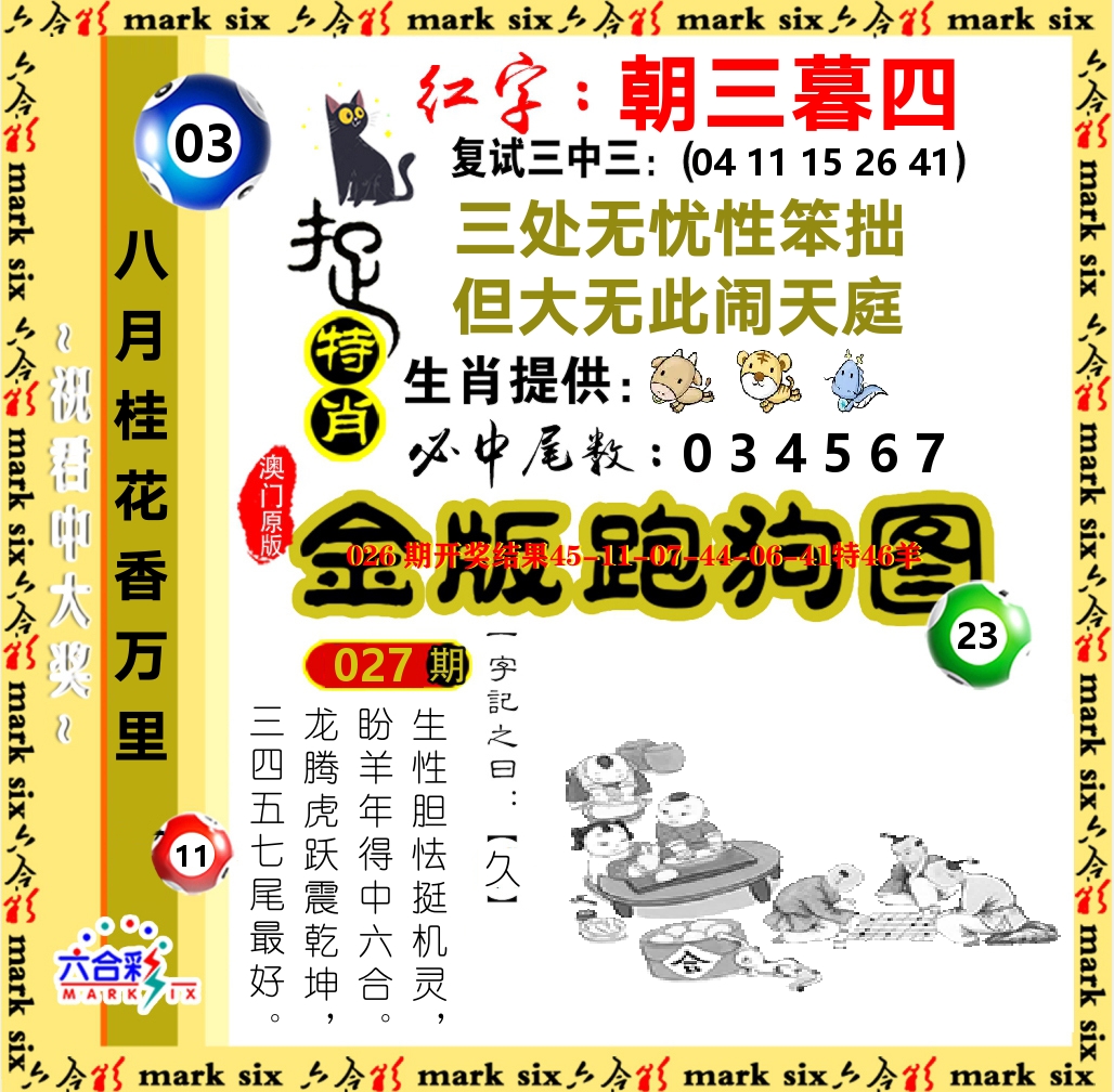 金版跑狗图 第27期