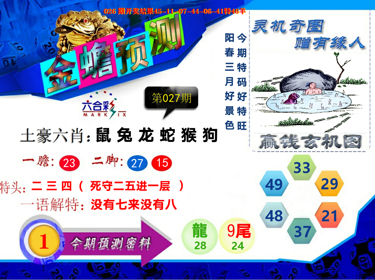 金蟾预测 第27期