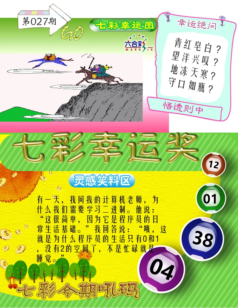 七彩幸运奖 第27期