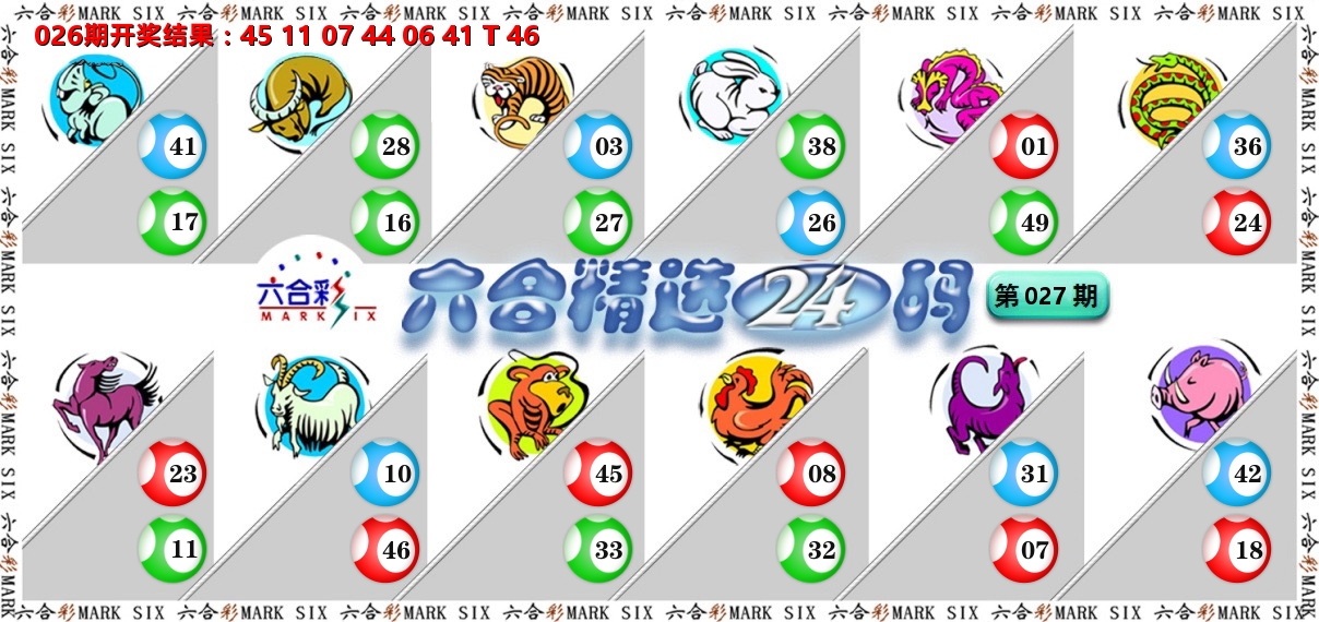 六合精选24码 第27期