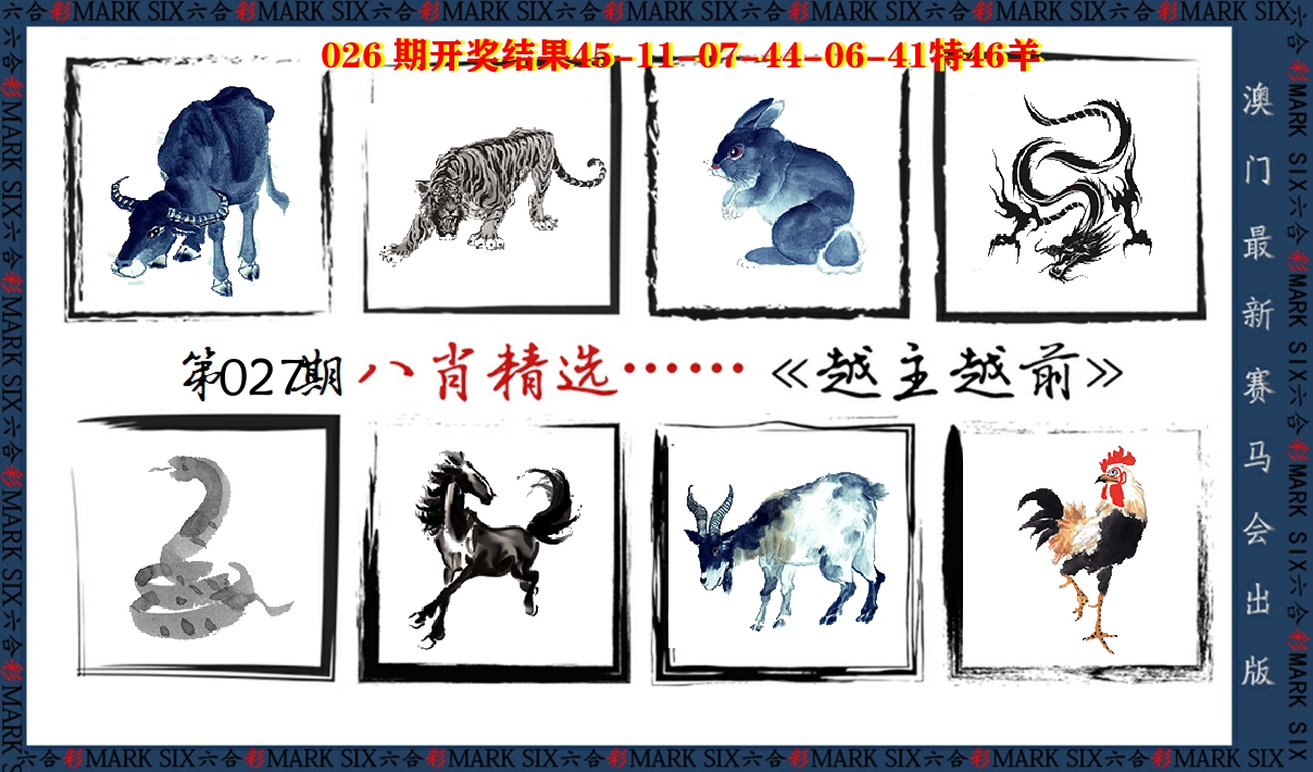 八肖精选 第27期