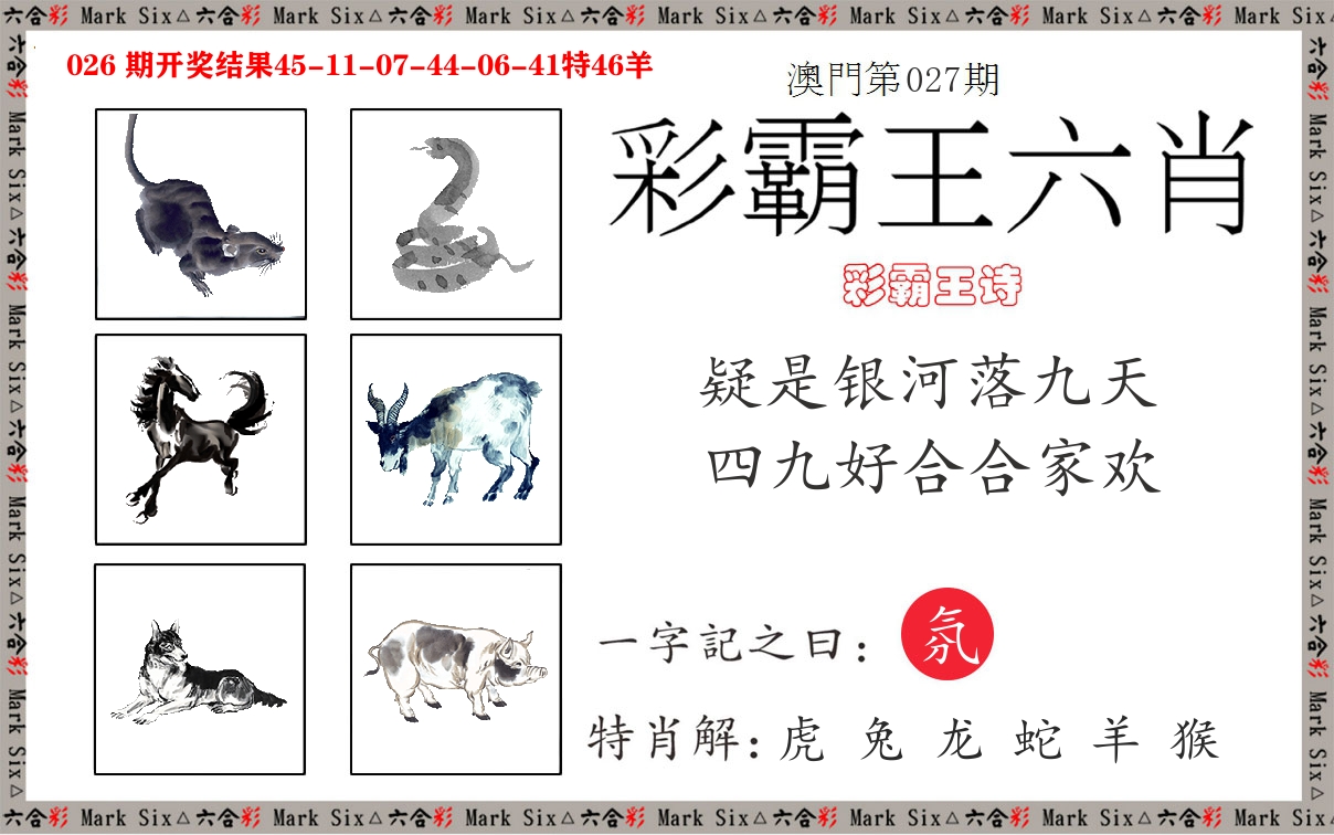 彩霸王六肖 第27期