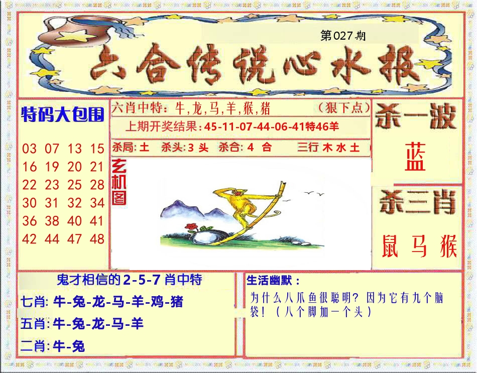 六合传说心水报 第27期