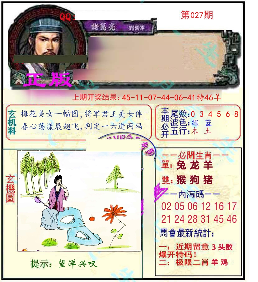 诸葛亮玄机 第27期
