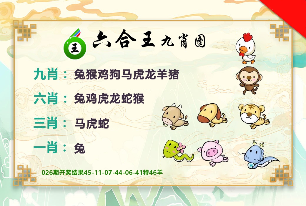 六合王九肖图 第27期