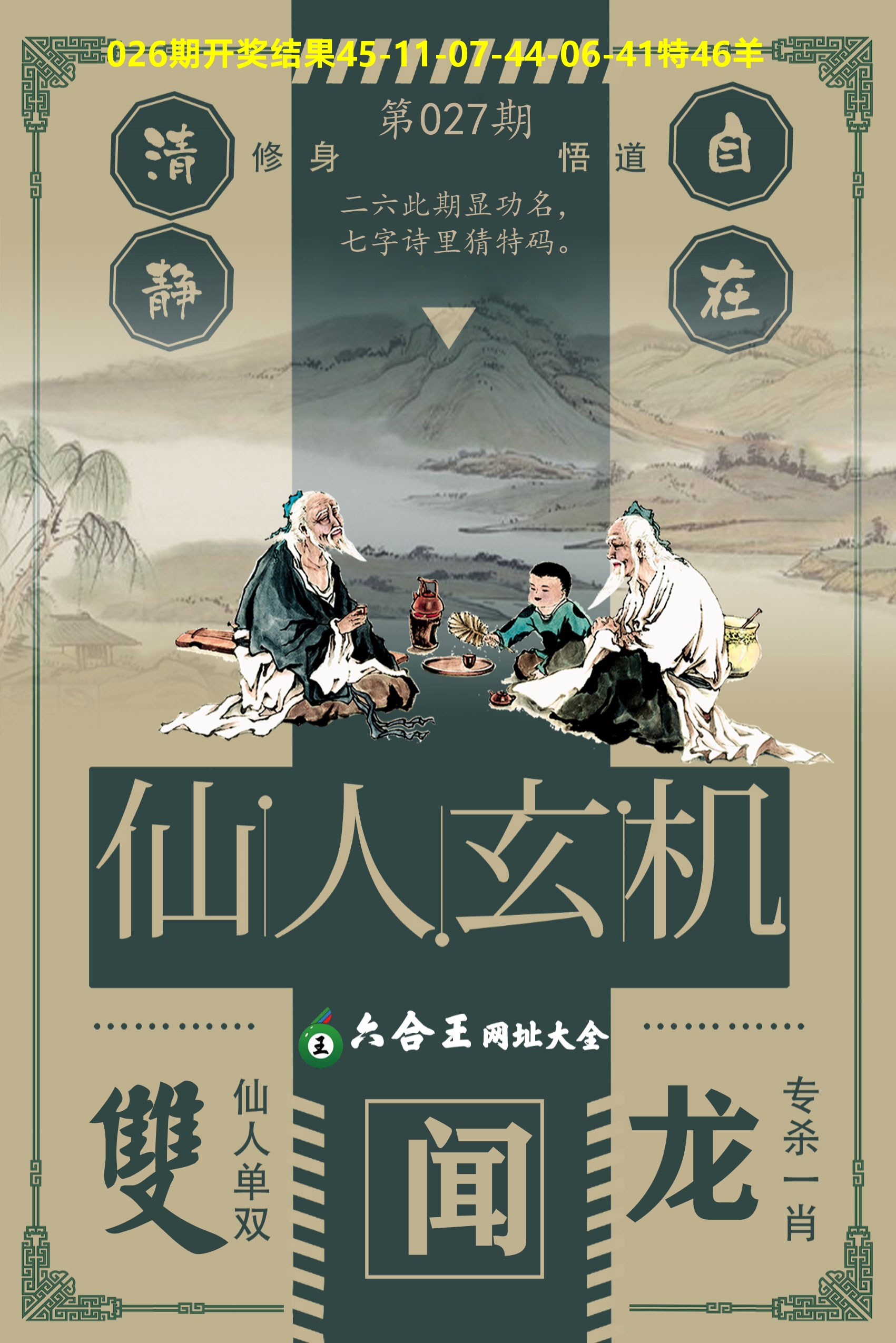 六合王仙人玄机 第27期