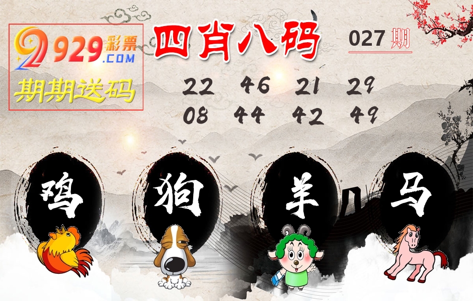 四肖八码期期送 第27期