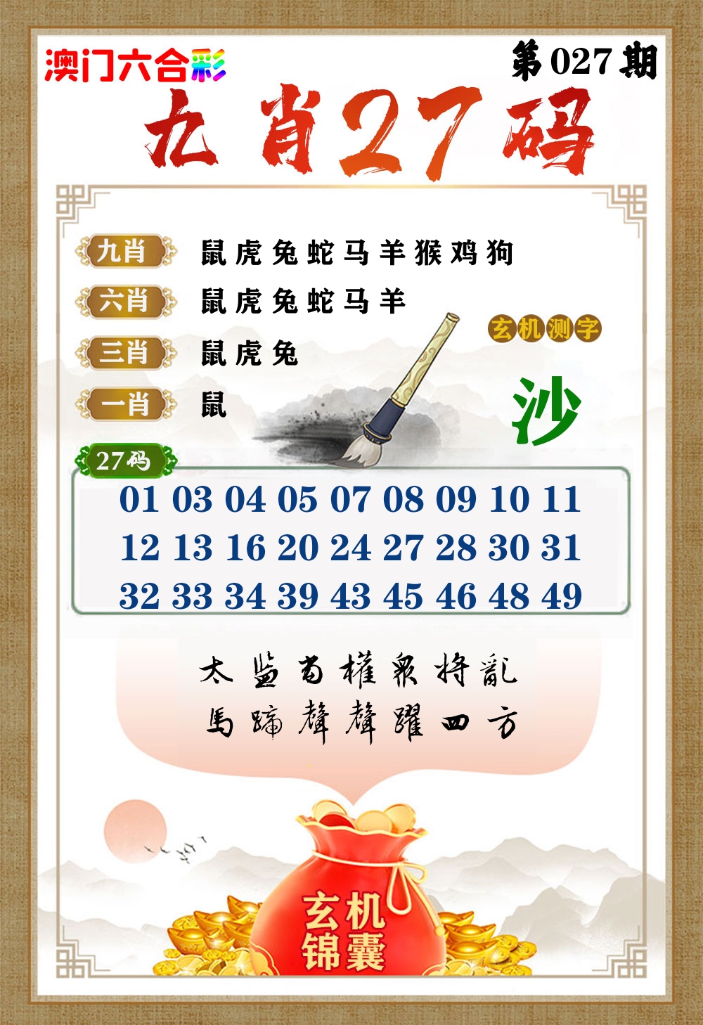 玄机锦囊 第27期