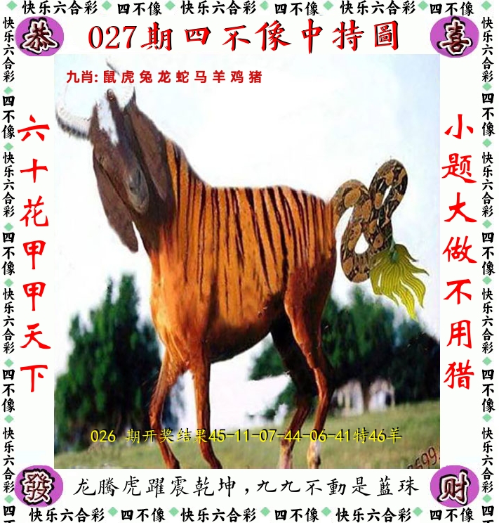四不像 第27期