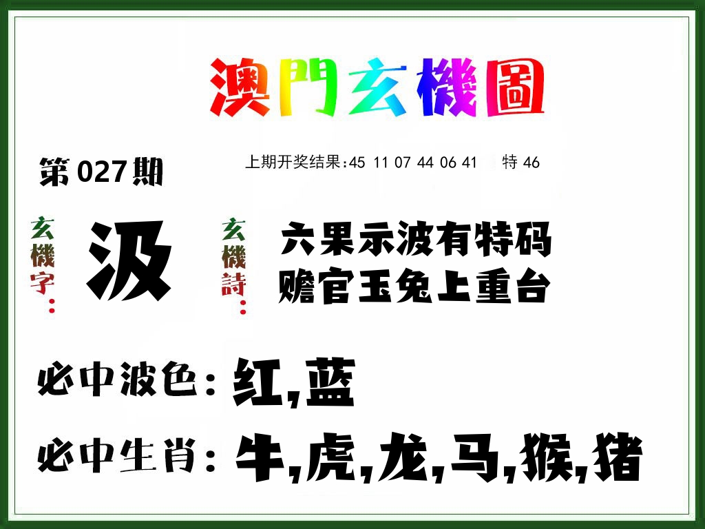 澳门玄机图 第27期
