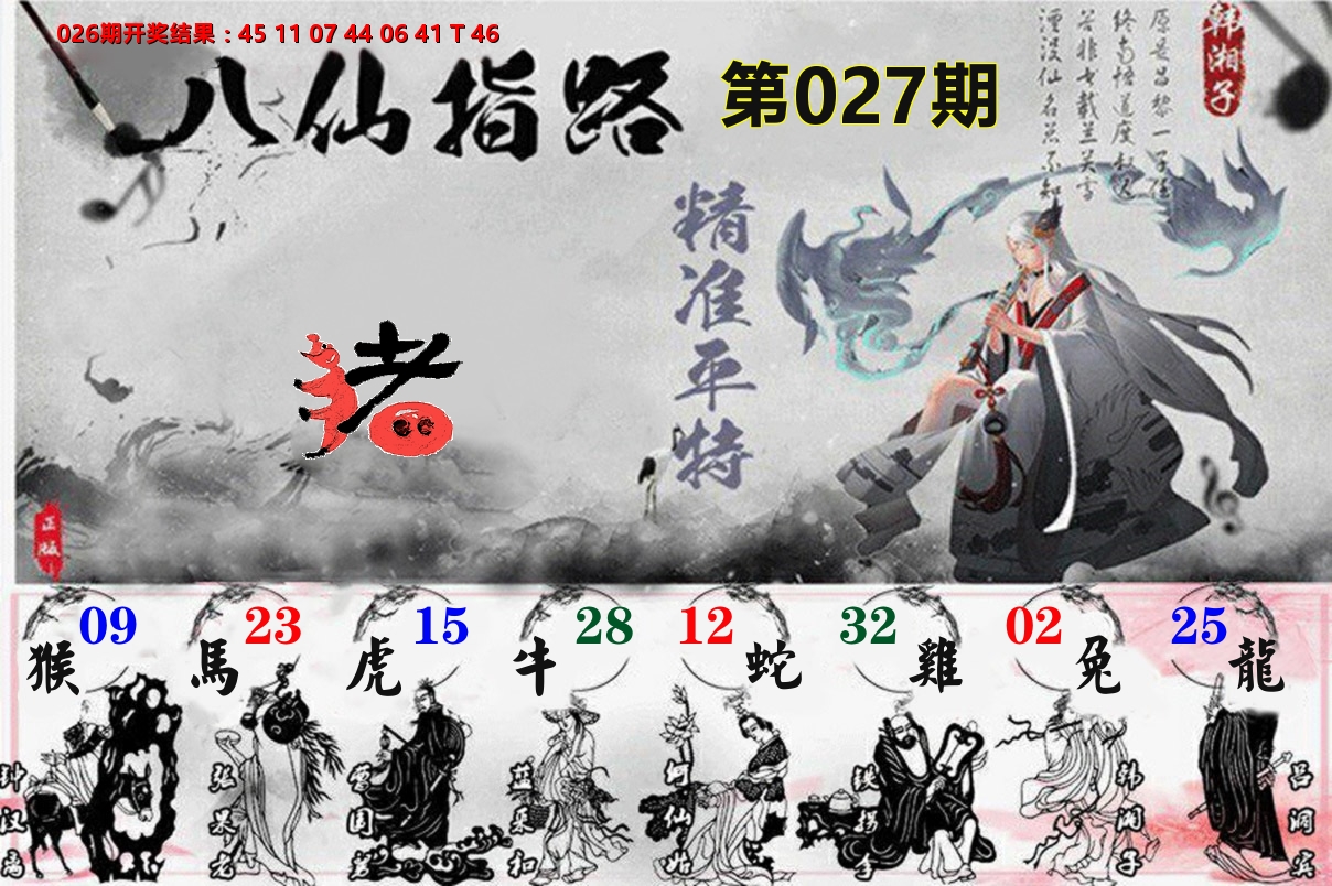 八仙指路 第27期