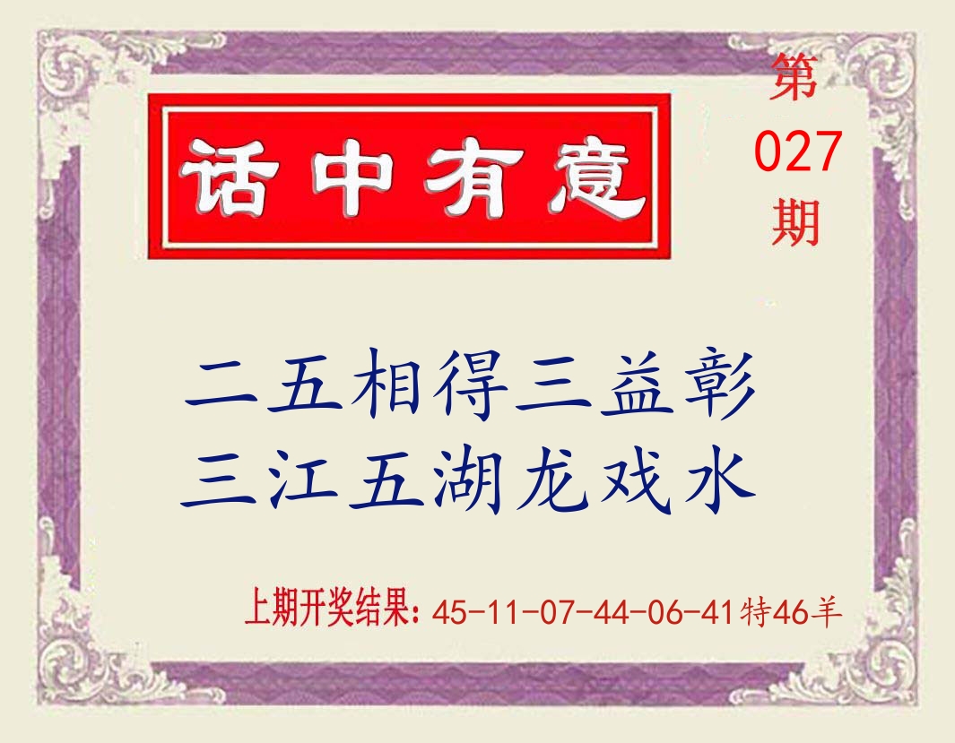 话中有意 第27期