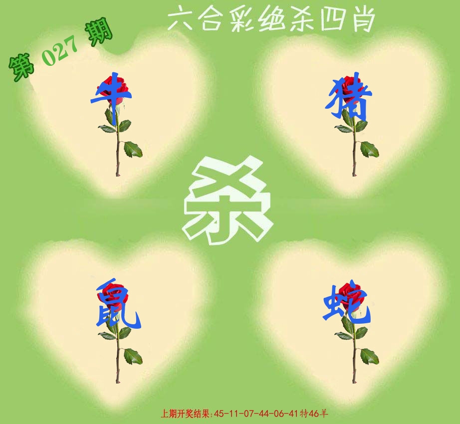 绝杀四肖 第27期