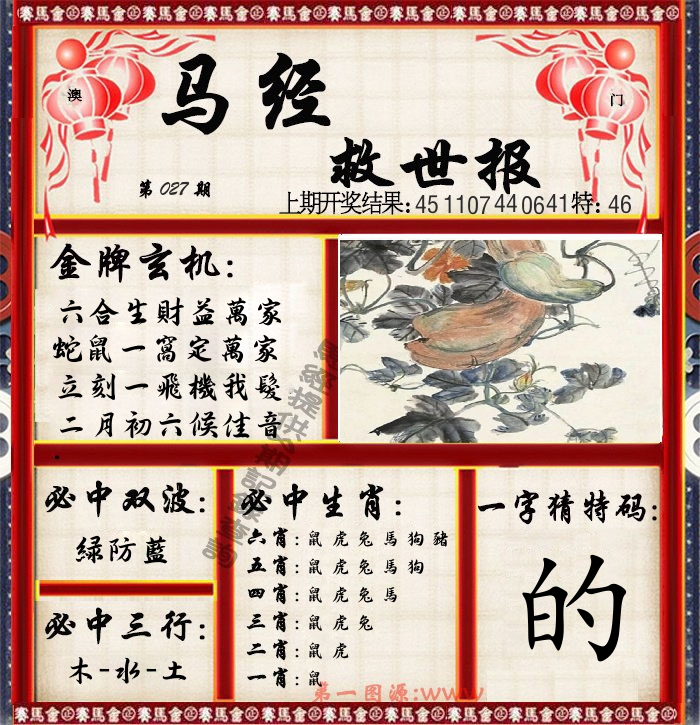 马经救世报 第27期