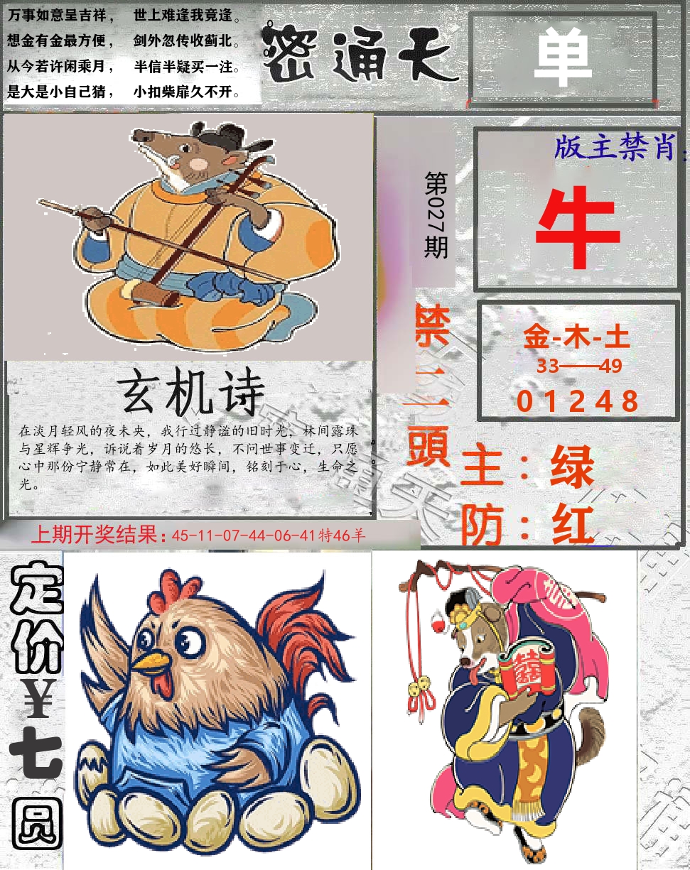 密通天 第27期
