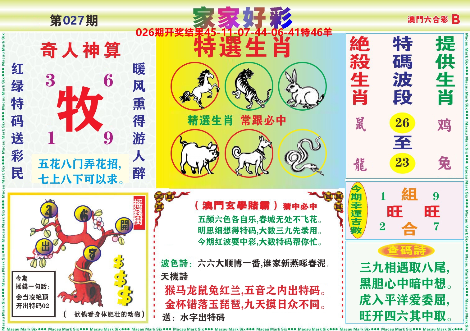家家好彩B 第27期