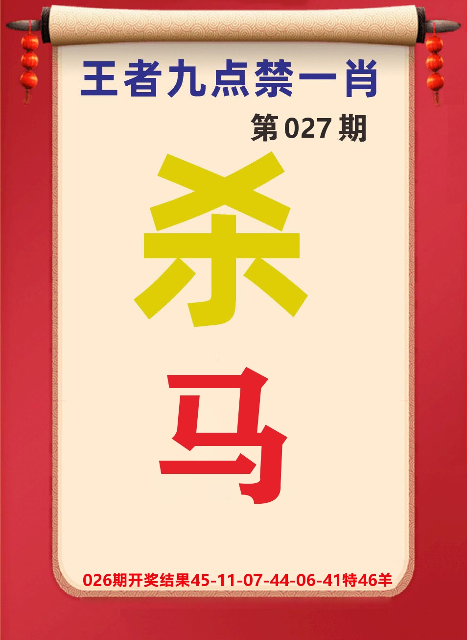 澳门天天赚B 第27期