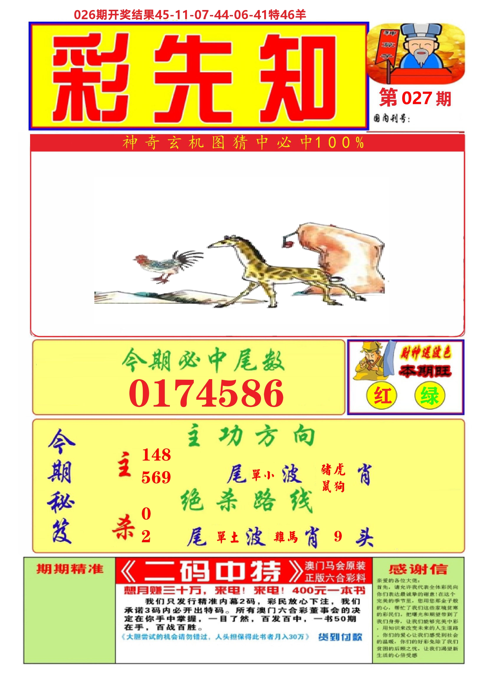 澳门彩先知A 第27期